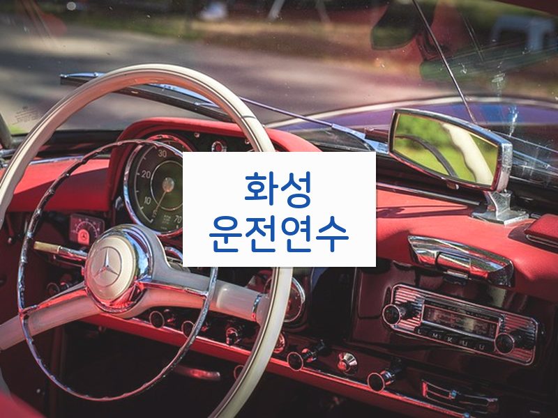 화성운전연수 후기
