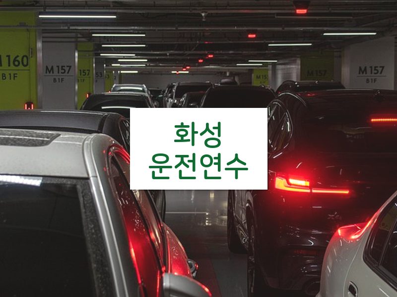 화성운전연수 후기