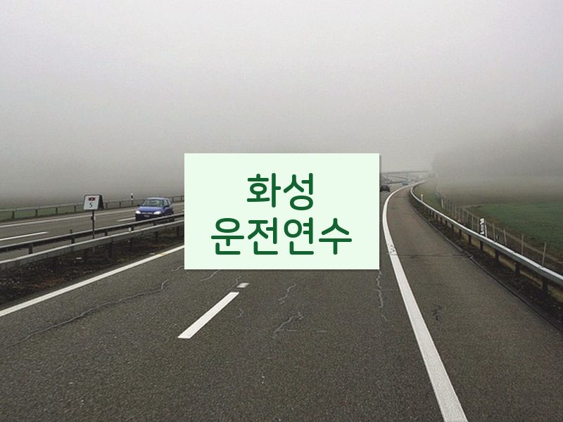 화성운전연수 후기