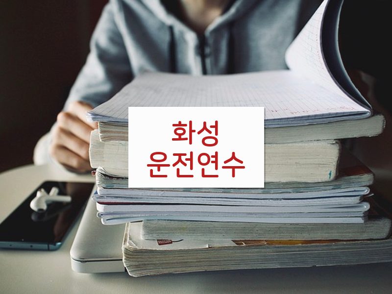 화성운전연수 후기