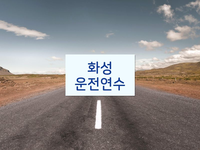 화성운전연수 후기
