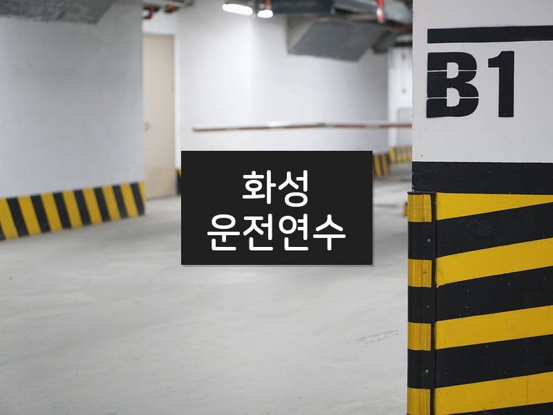 화성운전연수 후기