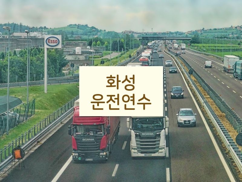 화성운전연수 후기