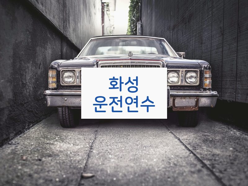 화성운전연수 후기