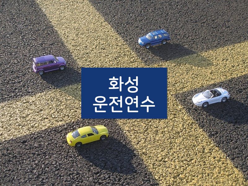 화성운전연수 후기