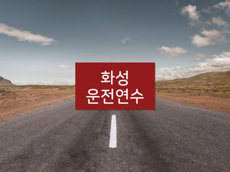 화성운전연수 후기