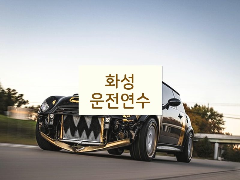 화성운전연수 후기