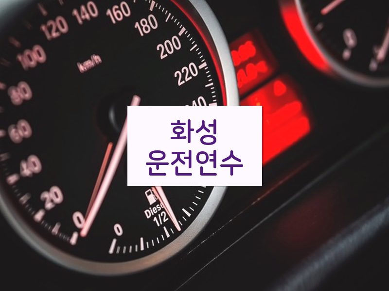 화성운전연수 후기