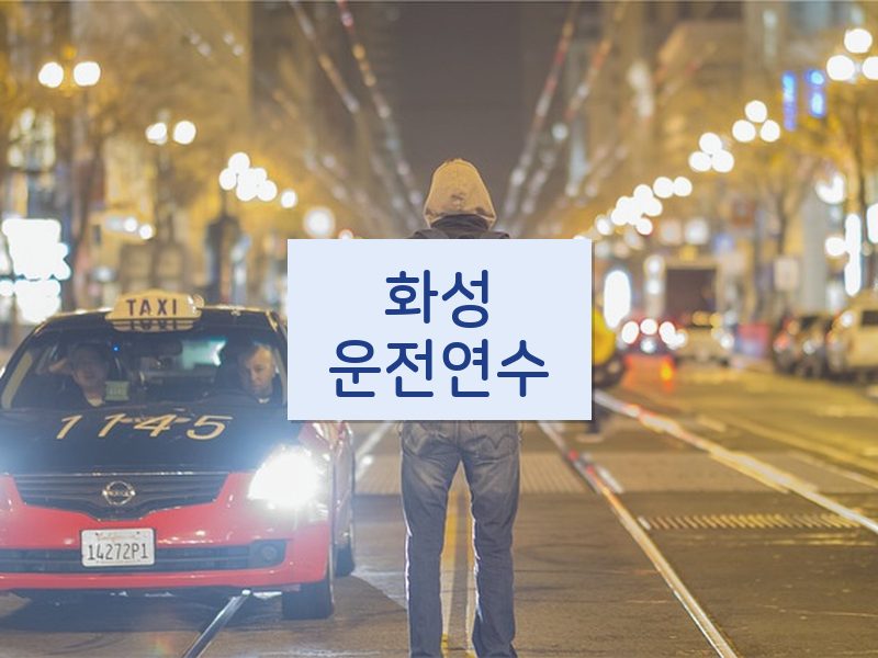 화성운전연수 후기
