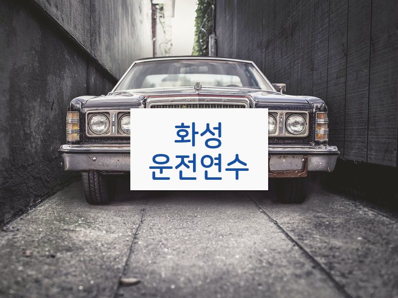 화성운전연수 후기