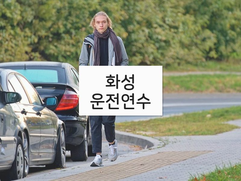 화성운전연수 후기