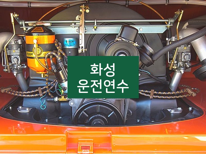 화성운전연수 후기