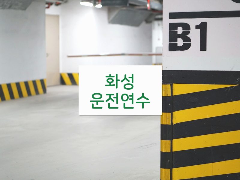 화성운전연수 후기