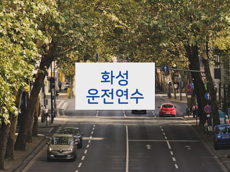 화성운전연수 후기