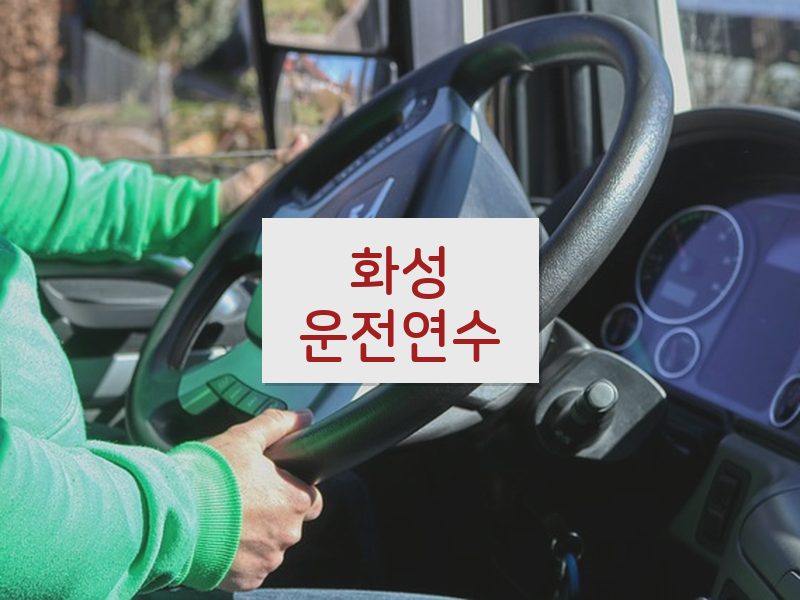 화성운전연수 후기