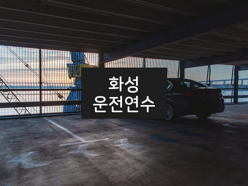 화성운전연수 후기
