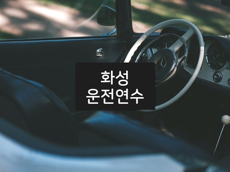화성운전연수 후기