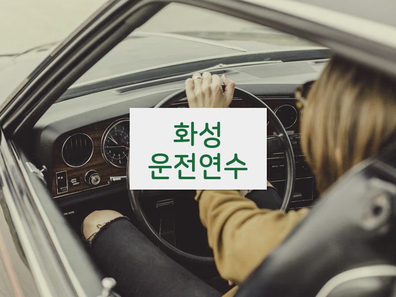 화성운전연수 후기