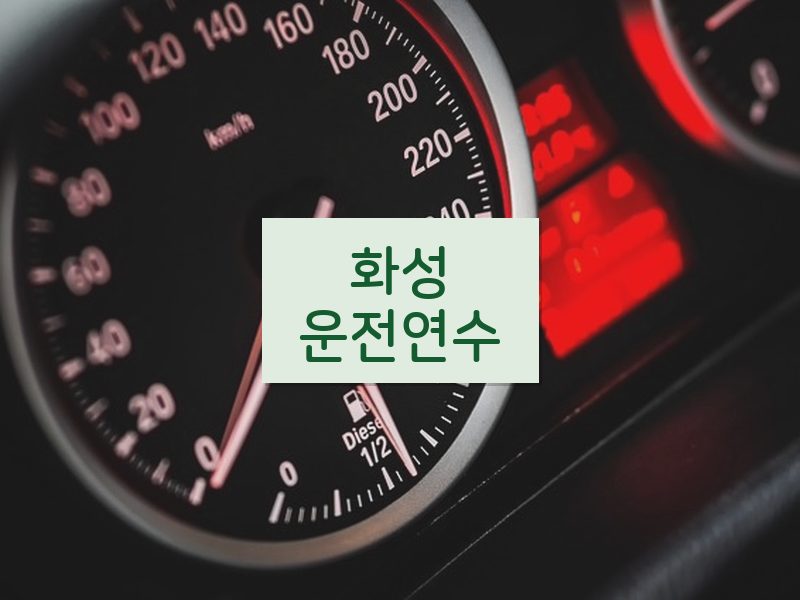 화성운전연수 후기