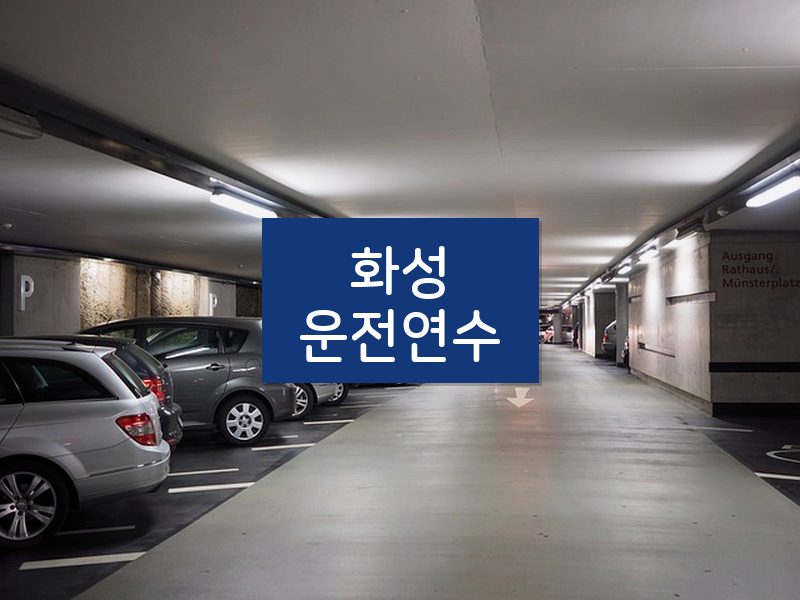 화성운전연수 후기