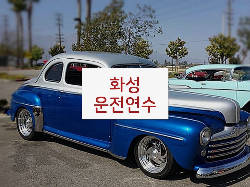 화성운전연수 후기