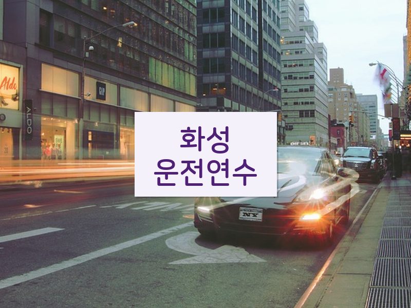 화성운전연수 후기