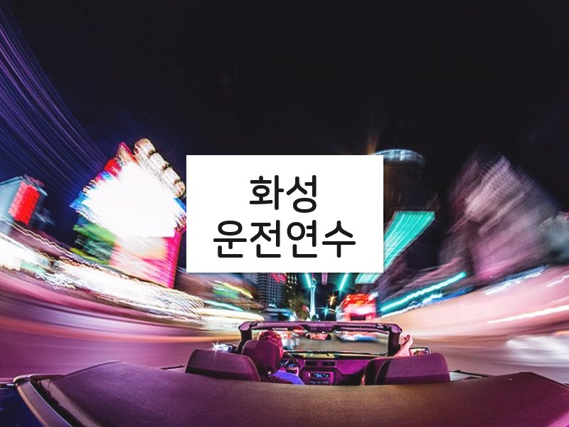 화성운전연수 후기