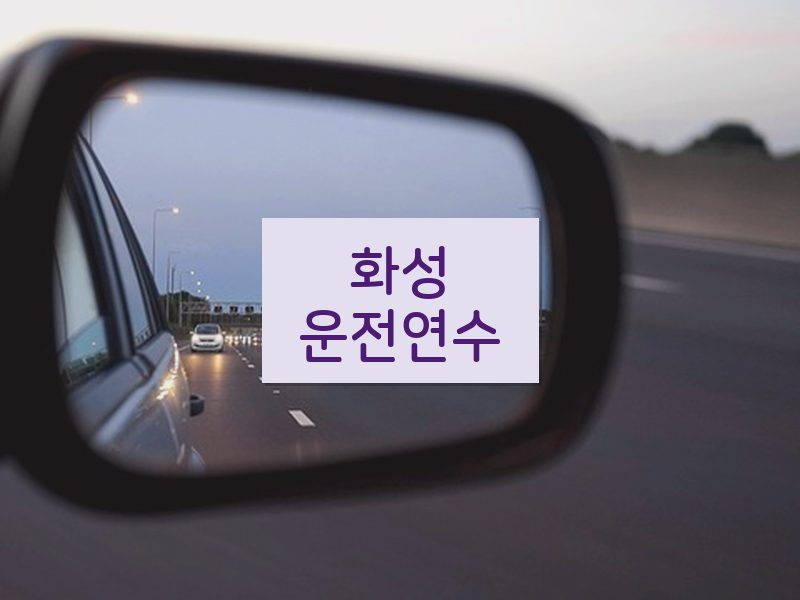 화성운전연수 후기