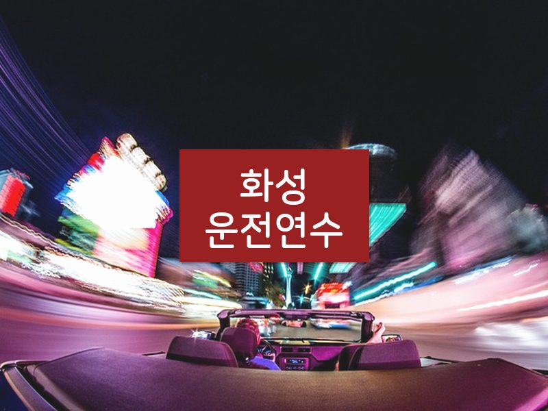 화성운전연수 후기