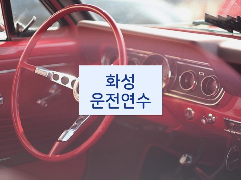 화성운전연수 후기