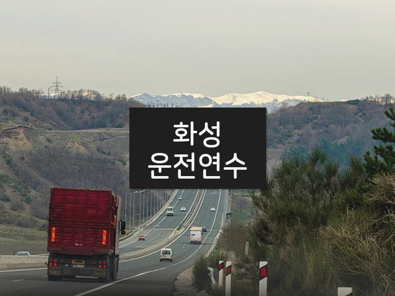 화성운전연수 후기