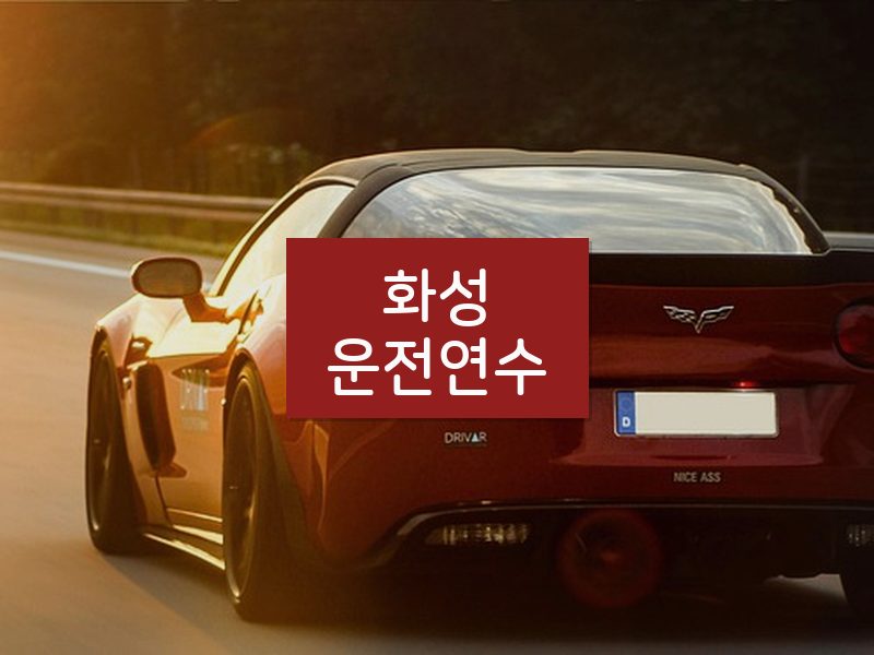 화성운전연수 후기