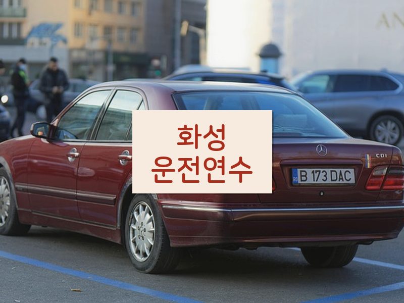 화성운전연수 후기