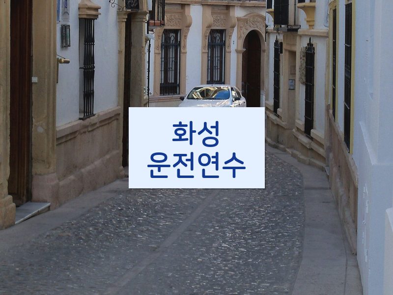화성운전연수 후기