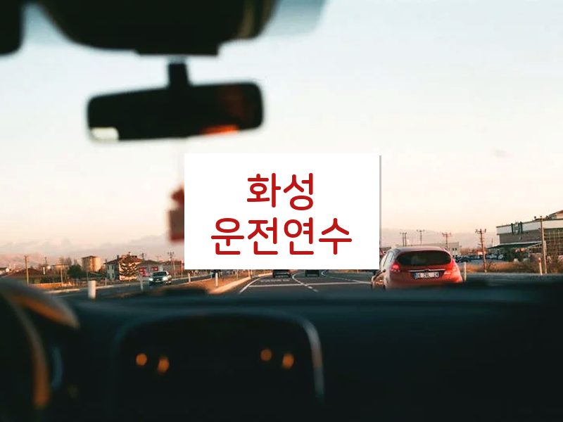 화성운전연수 후기