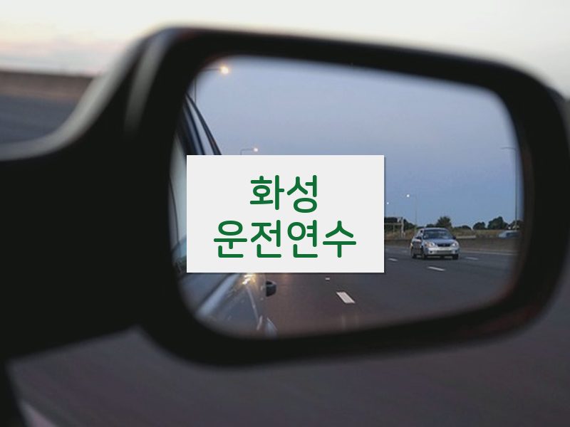 화성운전연수 후기