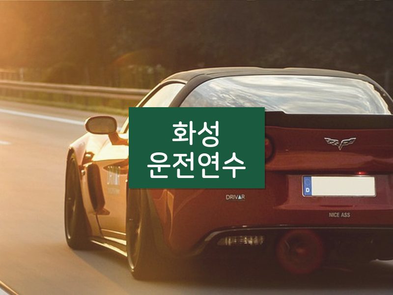 화성운전연수 후기