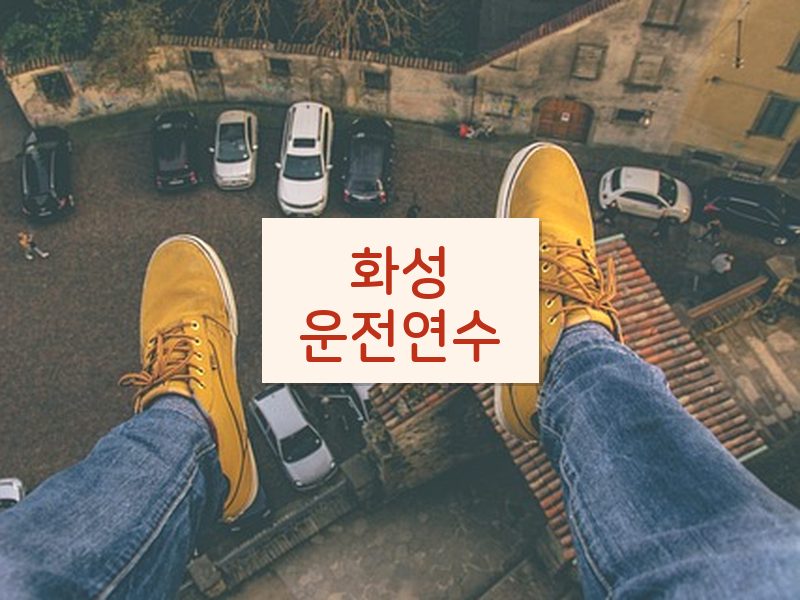 화성운전연수 후기