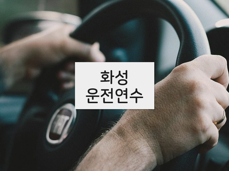 화성운전연수 후기