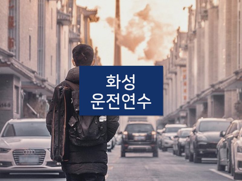 화성운전연수 후기