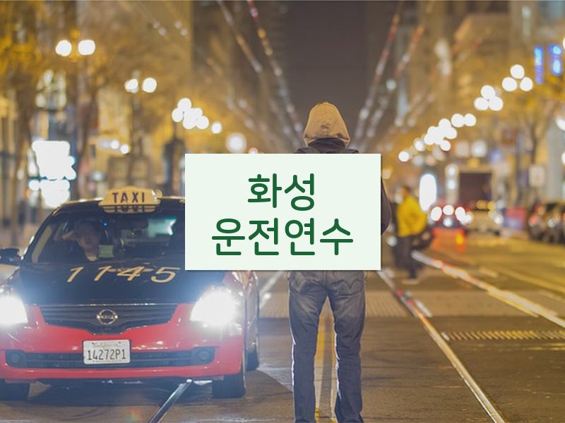 화성운전연수 후기