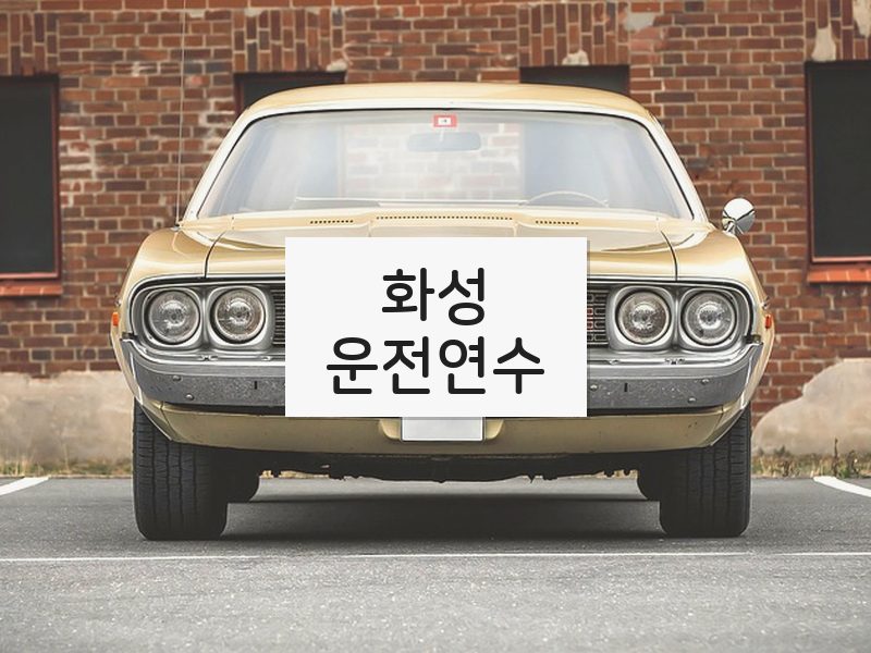 화성운전연수 후기