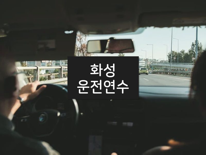 화성운전연수 후기