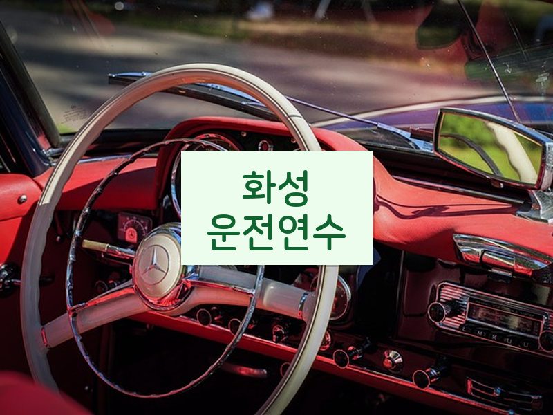화성운전연수 후기