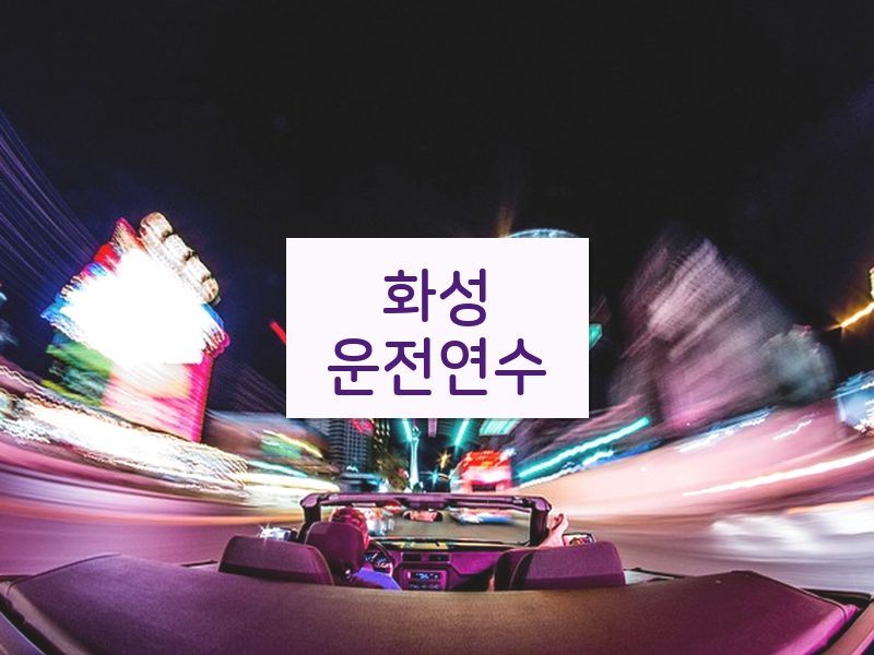 화성운전연수 후기