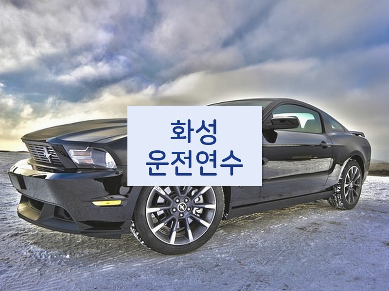 화성운전연수 후기