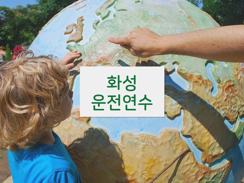화성운전연수 후기