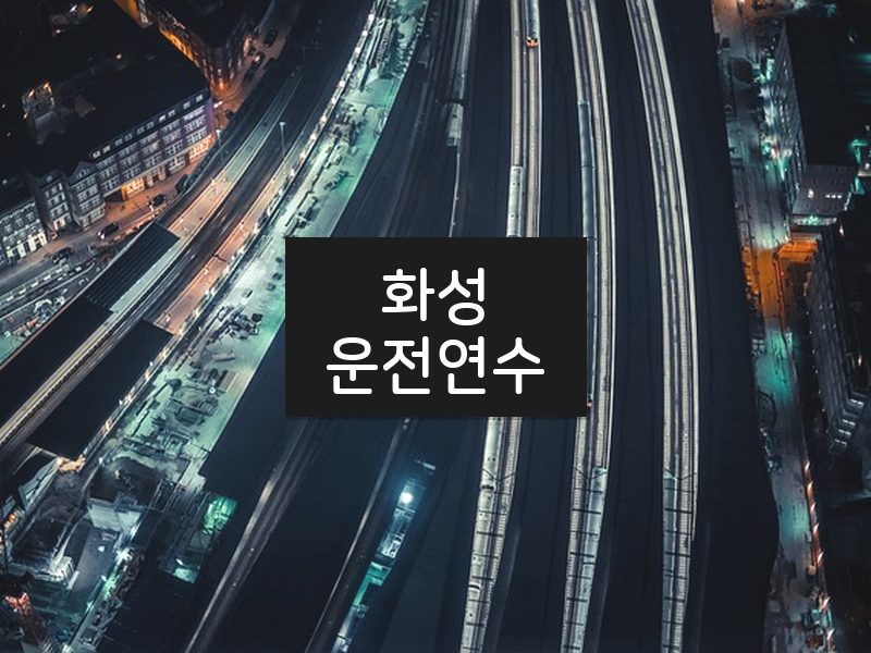 화성운전연수 후기