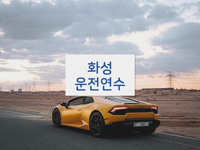 화성운전연수 후기