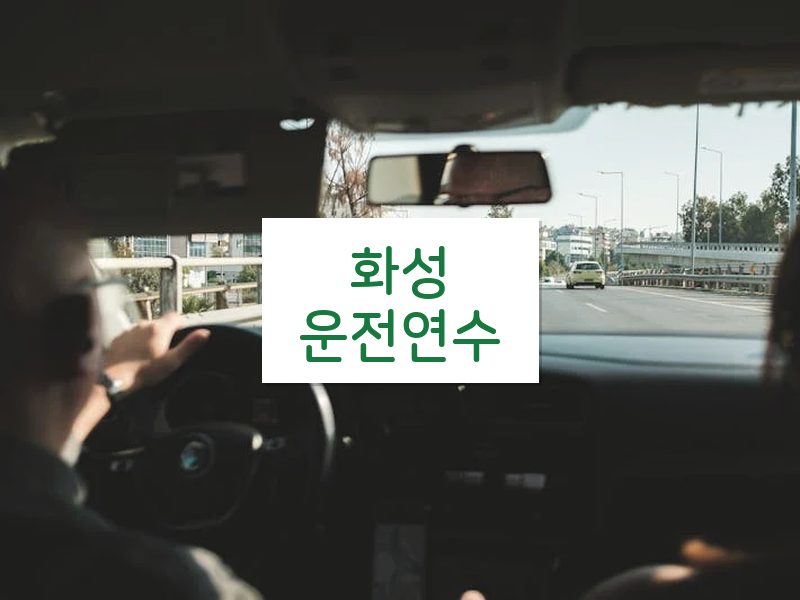 화성운전연수 후기
